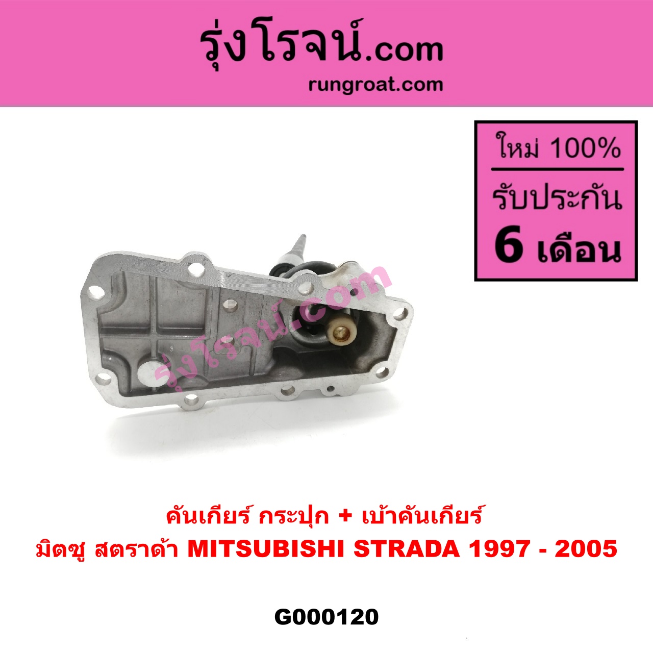 G000120 คันเกียร์ (กระปุก) + เบ้าคันเกียร์ (กระปุก) MITSUBISHI (มิตซู) / STRADA (สตราด้า 97/99/01/05)