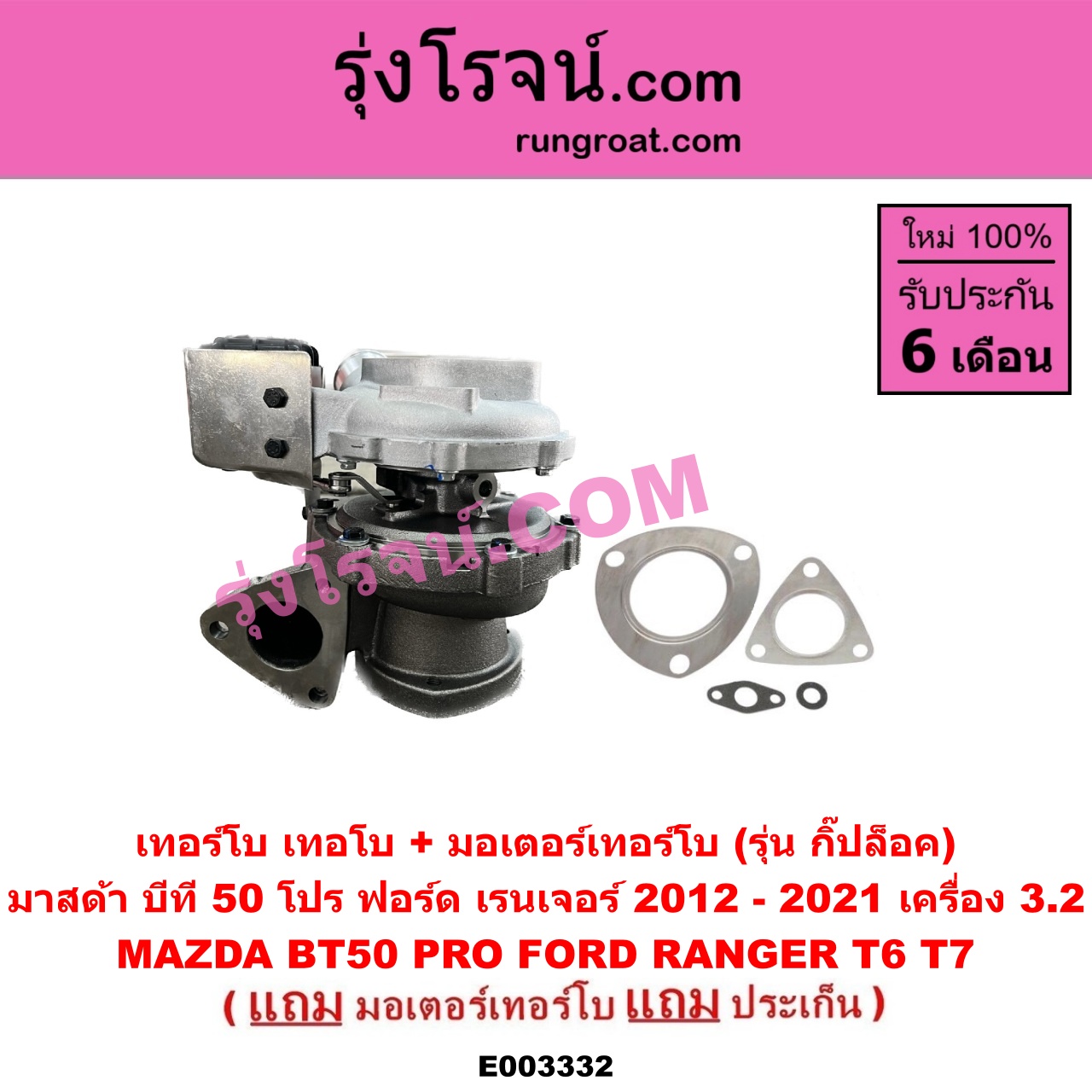E003332 เทอร์โบ (ทั้งลูก) FORD (ฟอร์ด) / RANGER (เรนเจอร์ T6 12/15) (รุ่น 3) , MAZDA (มาสด้า) / BT-50 PRO (บีที 50 โปร 12/15) เครื่อง 3200 (+ มอเตอร์คุมเทอร์โบ) (made in อินเดีย)