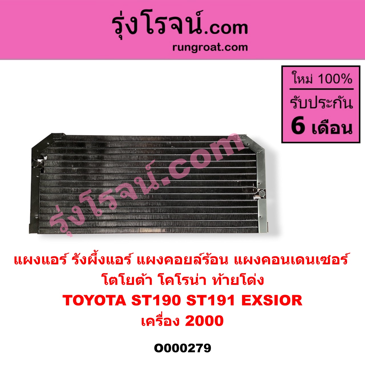 O000279 แผงแอร์ (รังผึ้งแอร์, แผงคอยล์ร้อน, แผงคอนเดนเซอร์) TOYOTA (โตโยต้า) / CORONA (โคโรน่า ST190/191/EXSIOR) (ท้ายโด่ง) (เครื่อง 2000)