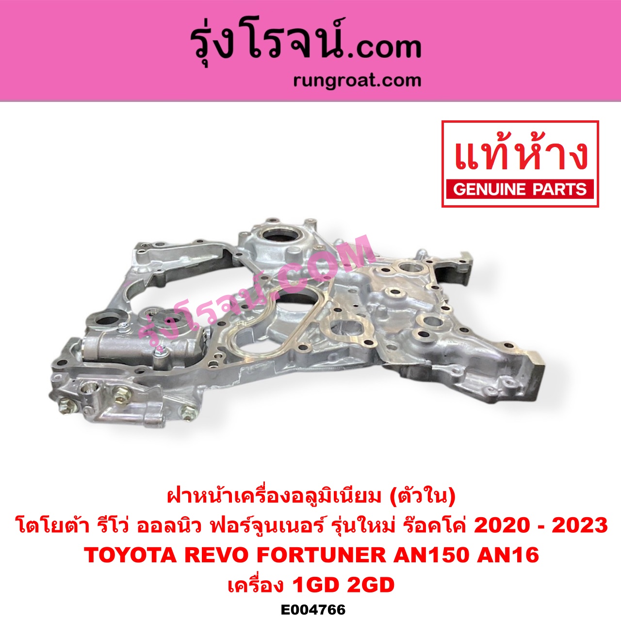 E004766 ฝาหน้าเครื่องอลูมิเนียม TOYOTA โตโยต้า FORTUNER ออลนิว ฟอร์จูนเนอร์ 2015 - 2023 AN150 AN160 รุ่น 2 REVO รีโว รีโว่ 2015 - 2023 โฉมแรก ROCCO เครื่อง 1GD 2GD ตัวใน รุ่นใหม่ ร๊อคโค่ มีรูยึดเซนเซอร์
