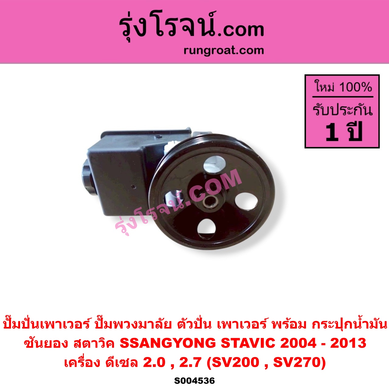 S004536 ปั๊มปั่นเพาเวอร์ (ปั๊มพวงมาลัย ตัวปั่น เพาเวอร์) SSANGYONG (ซันยอง) / STAVIC (สตาวิค) (2004 - 2013) เครื่อง ดีเซล 2.0, 2.7 (SV200, SV270) พร้อม กระปุกน้ำมัน