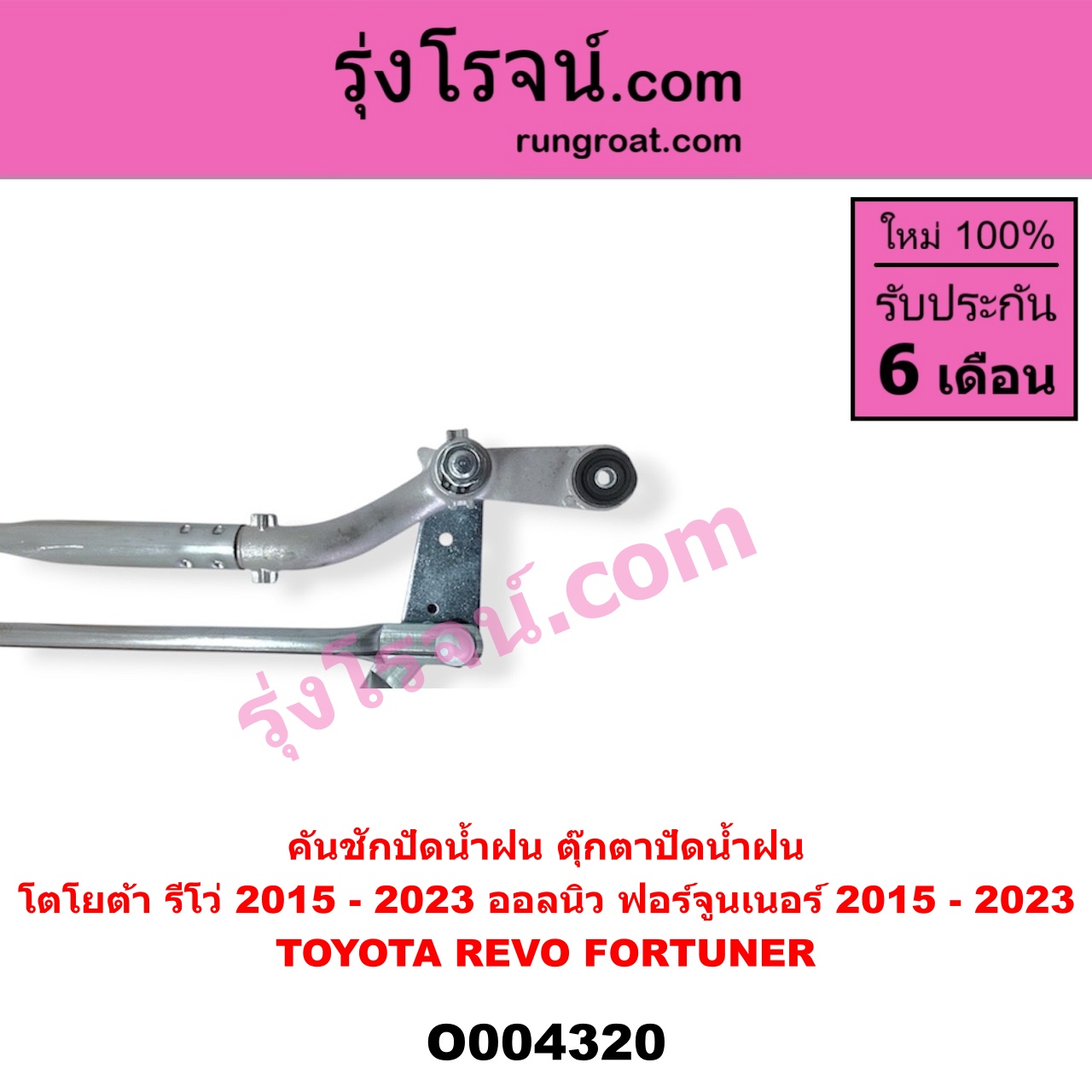 O004320 คันชักปัดน้ำฝน (ตุ๊กตาปัดน้ำฝน) TOYOTA (โตโยต้า) / FORTUNER (ออลนิว ฟอร์จูนเนอร์ 2015 - 2023) (AN150 AN160 รุ่น 2) , REVO (รีโว รีโว่ 2015 - 2023) (โฉมแรก / ROCCO)