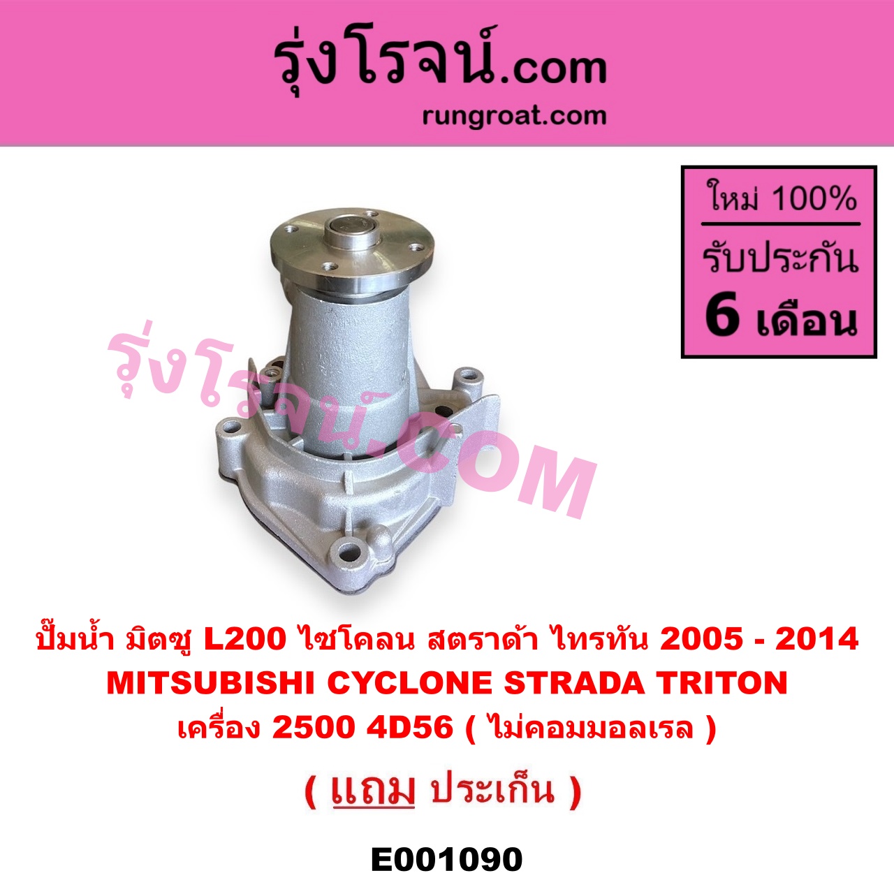 E001090 ปั๊มน้ำ MITSUBISHI (มิตซู) / CYCLONE (ไซโคลน 92/94) , STRADA (สตราด้า สตาด้า 1997/99/01/05) , TRITON (ไทรทัน 07/09 PLUS) (รุ่นแรก) เครื่อง 2500 4D56 (ไม่คอมมอลเรล)