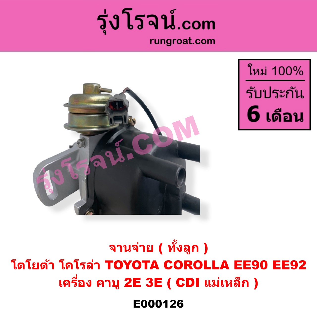 E000126 จานจ่าย ทั้งลูก TOYOTA โตโยต้า COROLLA โคโรล่า AE90 AE92 EE90 EE92 โดเรม่อน เครื่อง คาบู 2E 3E CDI แม่เหล็ก