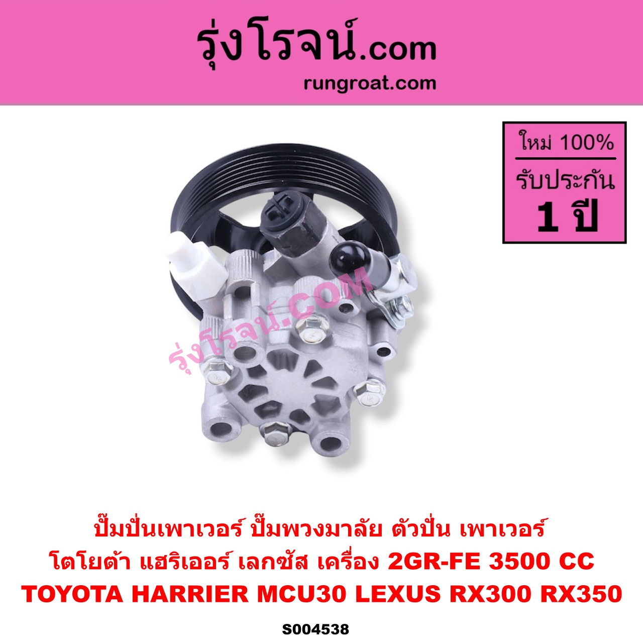 S004538 ปั๊มปั่นเพาเวอร์ (ปั๊มพวงมาลัย ตัวปั่น เพาเวอร์) LEXUS (เลกซัส) / RX300 (MCU10, MCU15) , RX350 (MCU30) , TOYOTA (โตโยต้า) / HARRIER (แฮริเออร์ MCU30) (รุ่น 2) เครื่อง 2GR-FE (3500 CC)