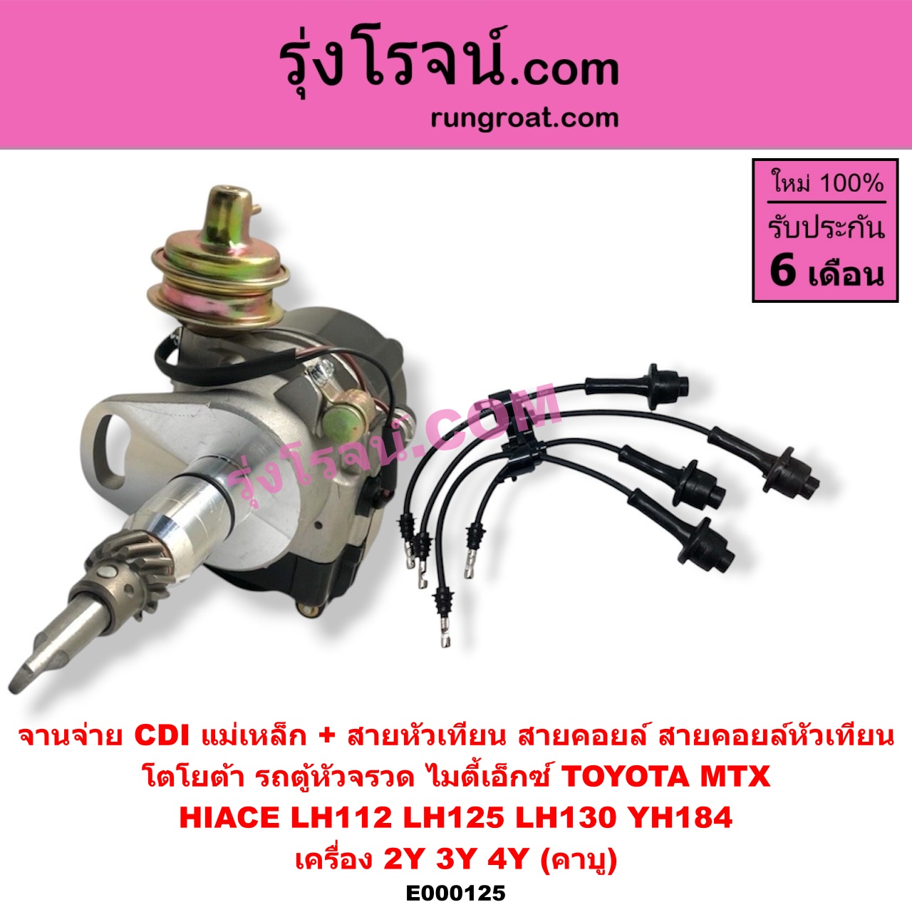 E000125 จานจ่าย ทั้งลูก + สายหัวเทียน สายคอยล์ สายคอยล์หัวเทียน TOYOTA โตโยต้า TOYOTA รุ่นอื่นๆ HIACE ไฮเอซ LH112 LH125 LH130 YH184 รถตู้หัวจรวด 3L 5L MTX ไมตี้เอ็กซ์ 1988 - 1996 เครื่อง 2Y 3Y 4Y คาบู CDI แม่เหล็ก