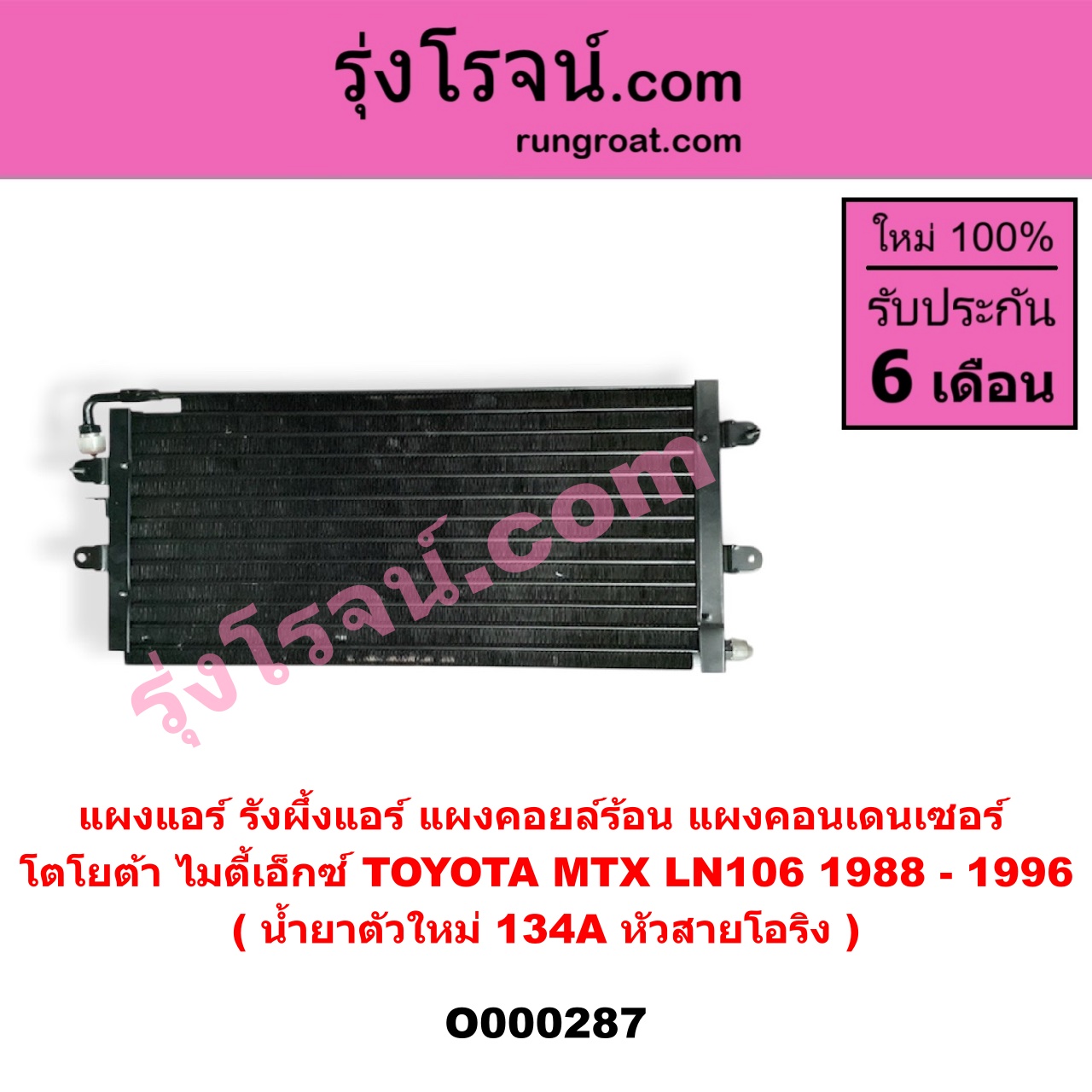 O000287 แผงแอร์ (รังผึ้งแอร์, แผงคอยล์ร้อน, แผงคอนเดนเซอร์) TOYOTA (โตโยต้า) / LN106 (ไมตี้ X 4WD) , MTX (ไมตี้ X 92/94/96) น้ำยาตัวใหม่ 134A หัวสายโอริง