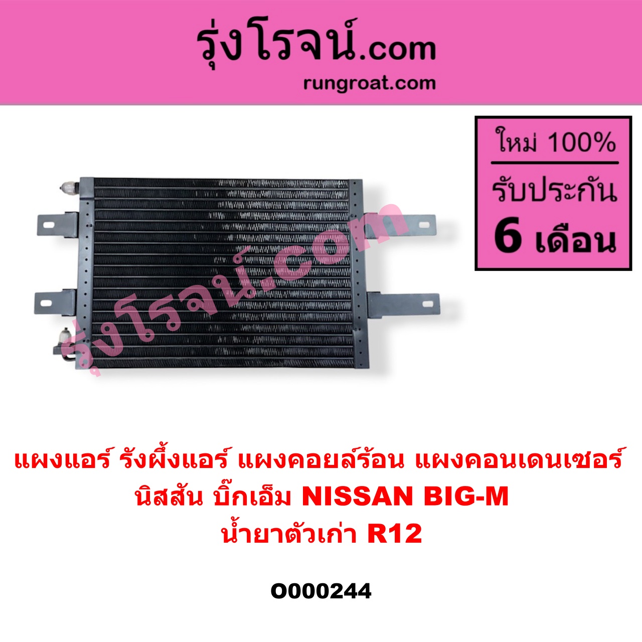 O000244 แผงแอร์ (รังผึ้งแอร์, แผงคอยล์ร้อน, แผงคอนเดนเซอร์) NISSAN (นิสสัน) / BIG-M (บิ๊กเอ็ม TD, BDI/925/993) น้ำยาตัวเก่า R12