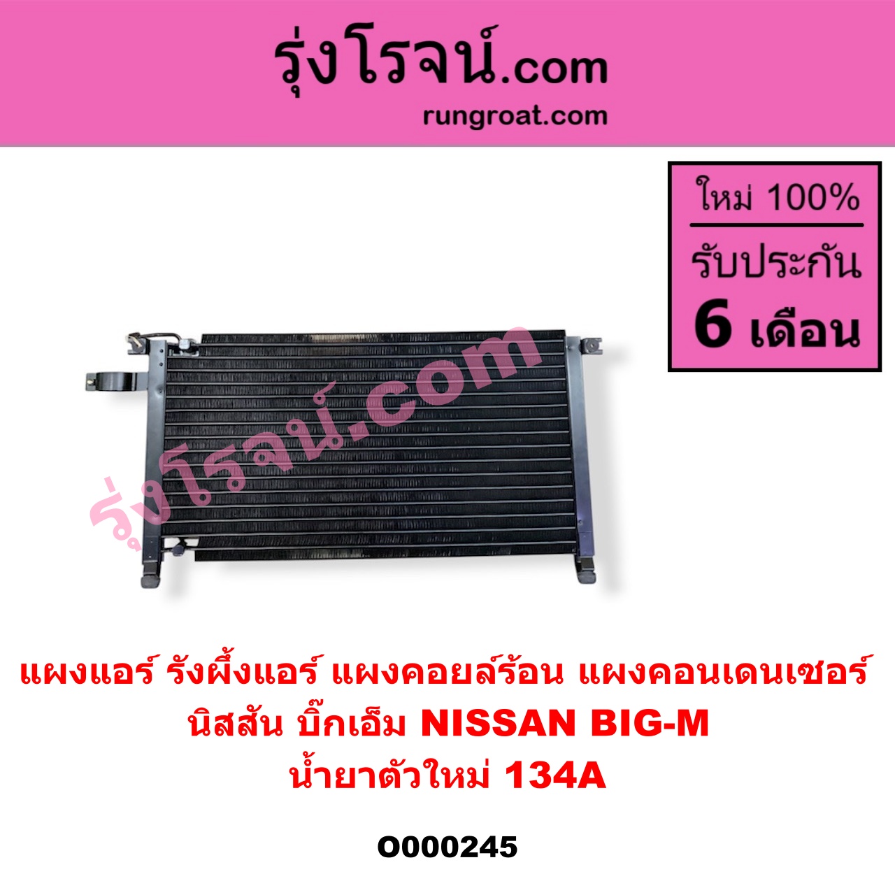 O000245 แผงแอร์ (รังผึ้งแอร์, แผงคอยล์ร้อน, แผงคอนเดนเซอร์) NISSAN (นิสสัน) / BIG-M (บิ๊กเอ็ม TD, BDI/925/993) น้ำยาตัวใหม่ 134A