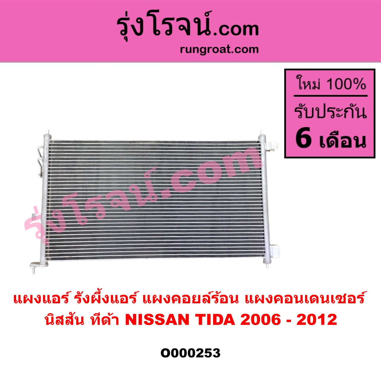 O000253 แผงแอร์ (รังผึ้งแอร์, แผงคอยล์ร้อน, แผงคอนเดนเซอร์) NISSAN (นิสสัน) / TIDA (ทีด้า 06)
