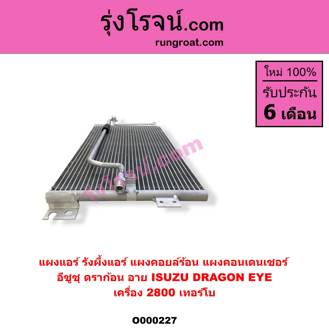 O000227 แผงแอร์ (รังผึ้งแอร์, แผงคอยล์ร้อน, แผงคอนเดนเซอร์) ISUZU (อีซูซุ) / DRAGON EYE (ดราก้อน อาย) (TFR 97/99) เครื่อง 2800 เทอร์โบ