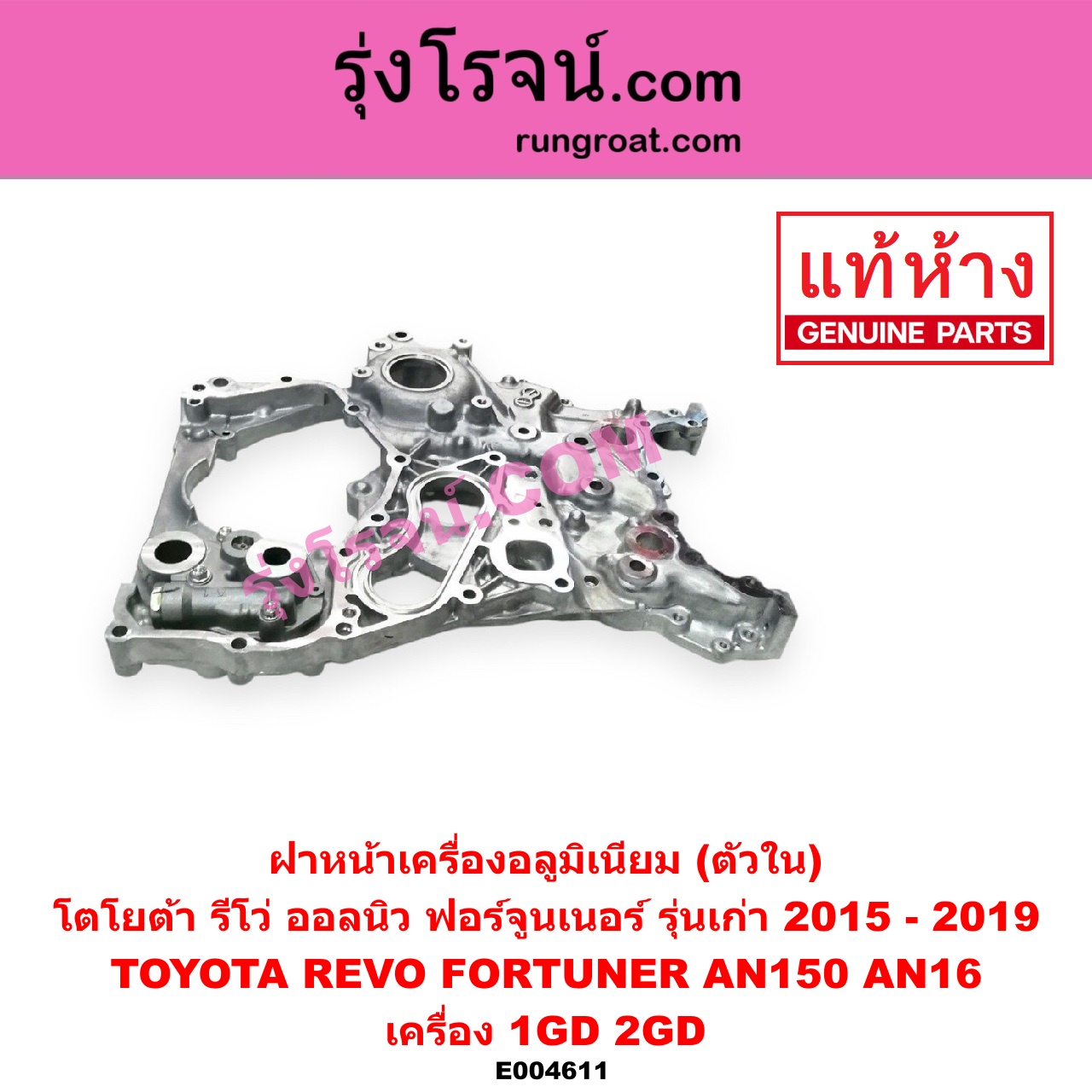 E004611 ฝาหน้าเครื่องอลูมิเนียม TOYOTA โตโยต้า FORTUNER ออลนิว ฟอร์จูนเนอร์ 2015 AN150 AN160 รุ่น 2 REVO รีโว รีโว่ 2015 - 2023 โฉมแรก ROCCO เครื่อง 1GD 2GD ตัวใน รุ่นเก่า ไม่มีรูยึดเซ็นเซอร์