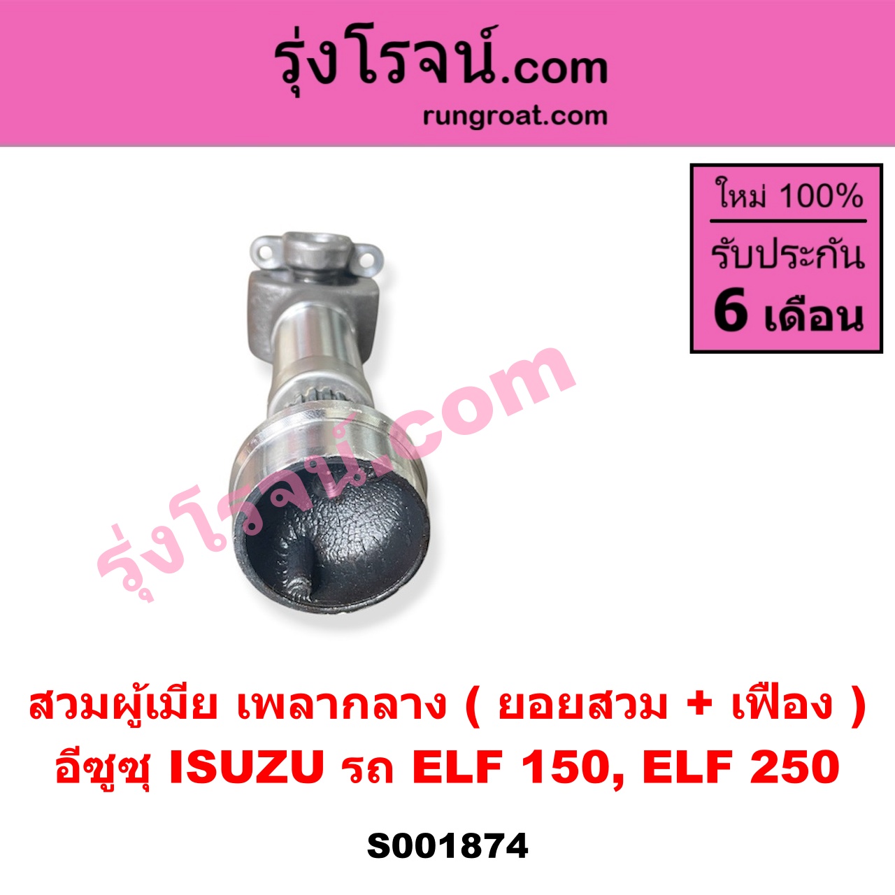 S001874 สวมผู้เมีย (เพลากลาง) (ยอยสวม + เฟือง) ISUZU (อีซูซุ) / * ISUZU รุ่นอื่นๆ รถ ELF 150, ELF 250