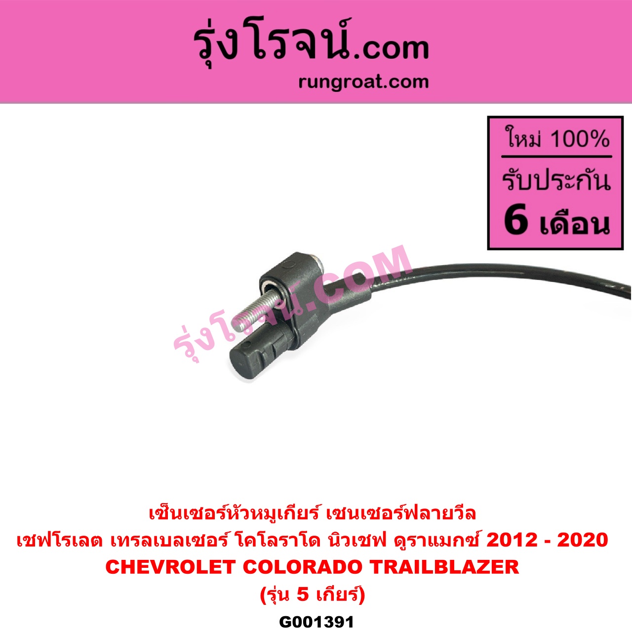 G001391 เซ็นเซอร์หัวหมูเกียร์ เซนเซอร์ฟลายวีล CHEVROLET เชฟโรเลต COLORADO โคโลราโด 2012 - 2020 นิว เชฟ ดูราแมกซ์ Z71 DURAMAX TRAILBLAZER เทรลเบลเซอร์ 2013 - 2020 รุ่น 5 เกียร์ ใช้ตัวเดียวกับข้อเหวี่ยง E004898