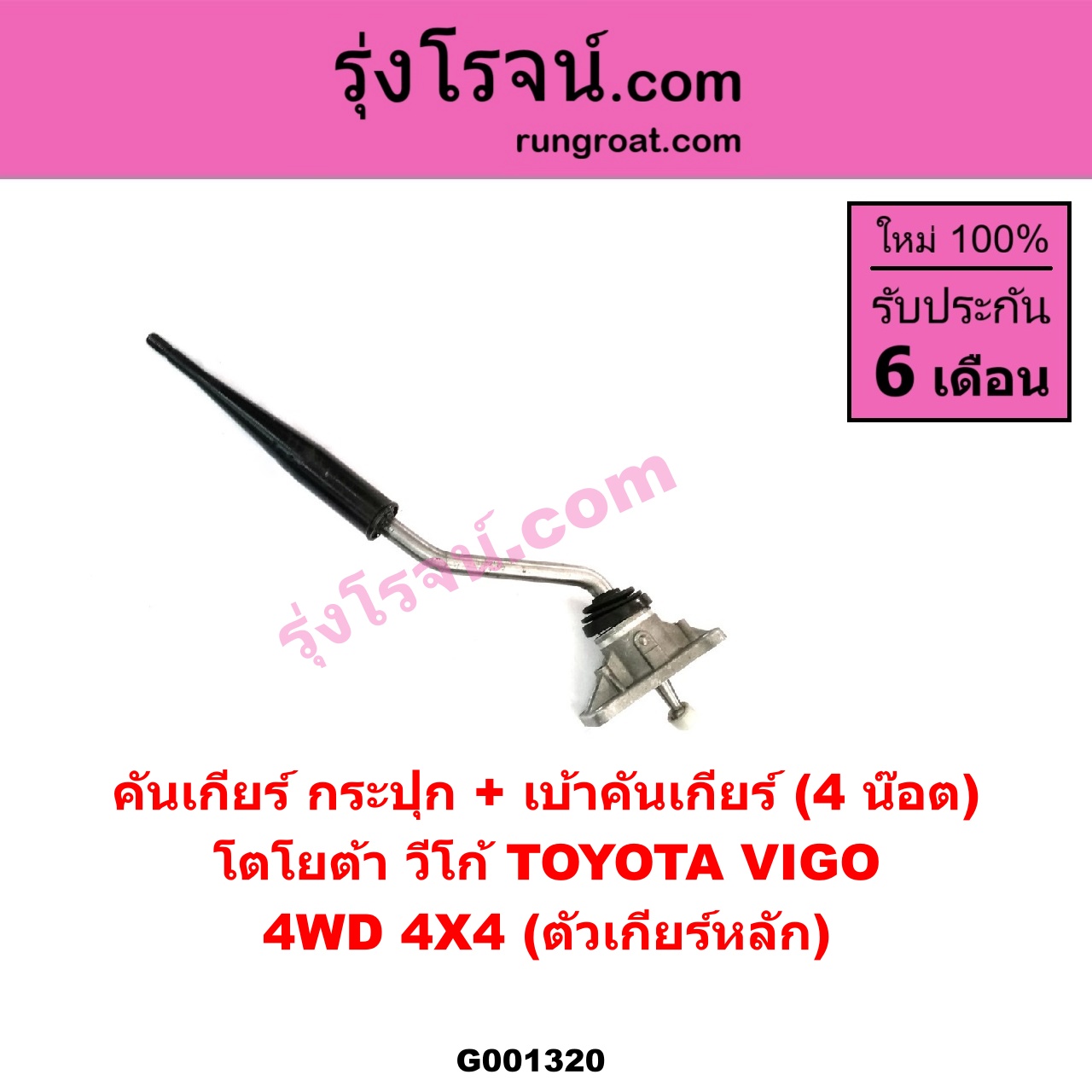 G001320 คันเกียร์ (กระปุก) + เบ้าคันเกียร์ (กระปุก) TOYOTA (โตโยต้า) / VIGO (วีโก้ 04/08/11) 4WD 4X4 (ตัวเกียร์หลัก ยึด 4 น๊อต)