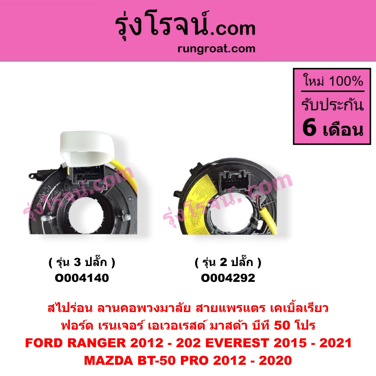O004292 สไปร่อน (ลานคอพวงมาลัย, สายแพรแตร, เคเบิ้ลเรียว) FORD (ฟอร์ด) / EVEREST (เอเวอเรสต์ 2015 - 2021) (T6 T7 รุ่น 3) , RANGER (เรนเจอร์ T6 T7 2012 - 2021) (ไวล์ดแทรค แร็ปเตอร์ WILD TRAK RAPTOR) , MAZDA (มาสด้า) / BT-50 PRO (บีที 50 โปร 2012 - 2020) รุ่น 2 ปลั๊ก