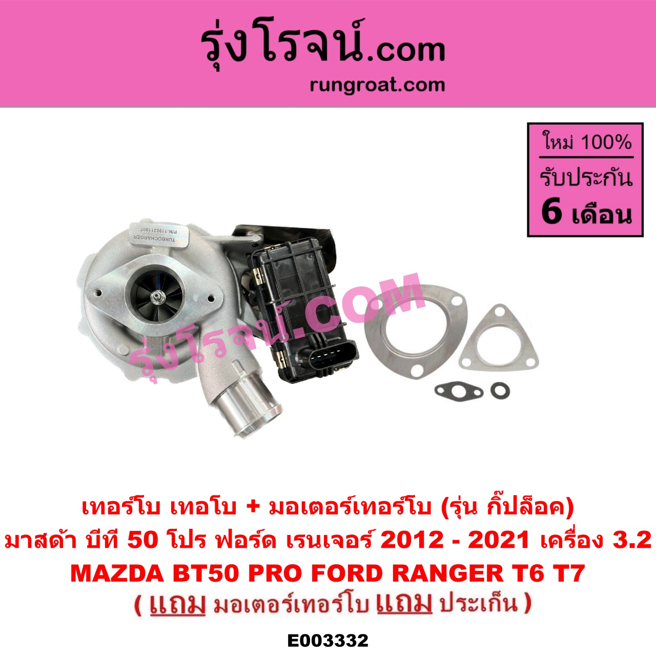 E003332 เทอร์โบ (ทั้งลูก) FORD (ฟอร์ด) / RANGER (เรนเจอร์ T6 12/15) (รุ่น 3) , MAZDA (มาสด้า) / BT-50 PRO (บีที 50 โปร 12/15) เครื่อง 3200 (+ มอเตอร์คุมเทอร์โบ) (made in อินเดีย)