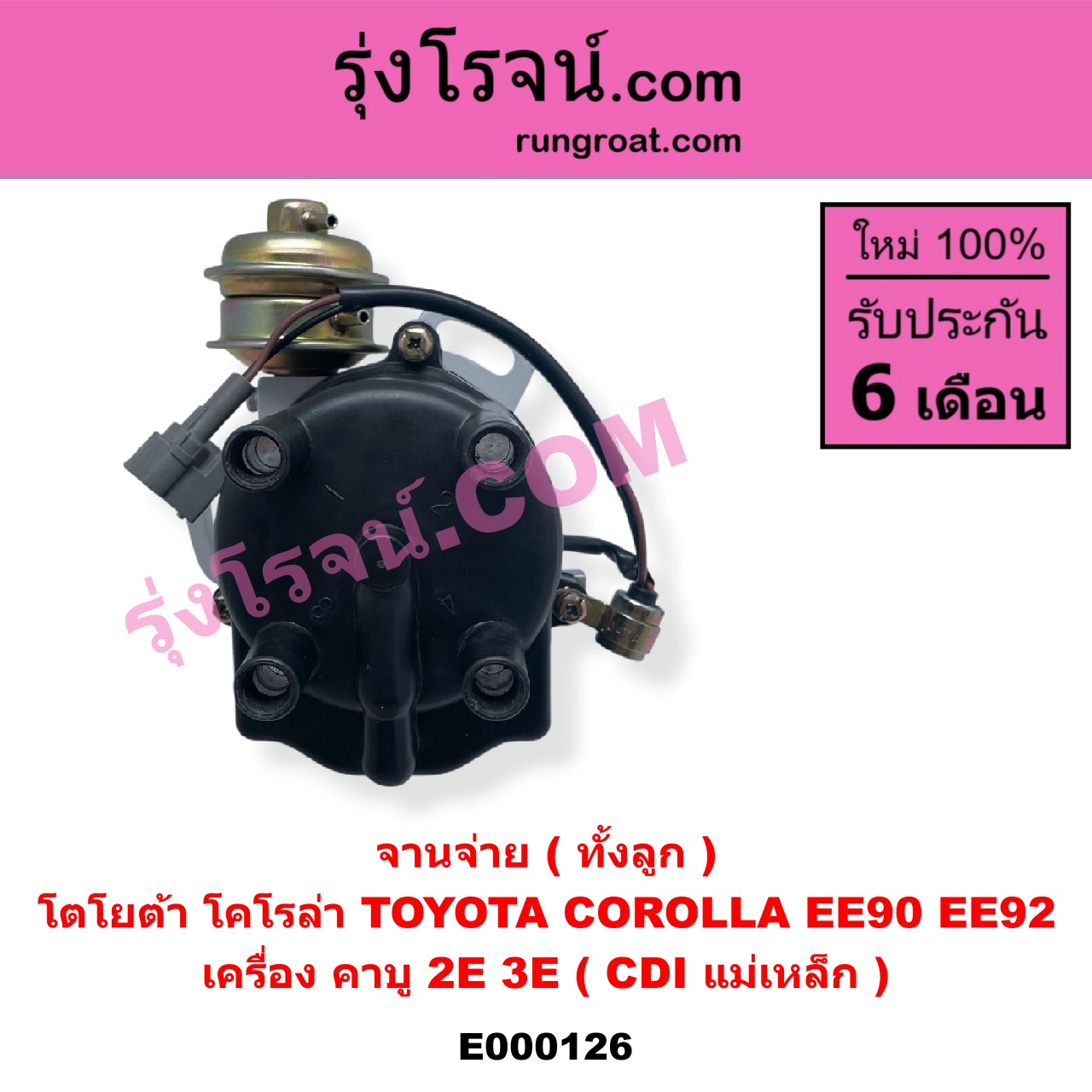 E000126 จานจ่าย ทั้งลูก TOYOTA โตโยต้า COROLLA โคโรล่า AE90 AE92 EE90 EE92 โดเรม่อน เครื่อง คาบู 2E 3E CDI แม่เหล็ก