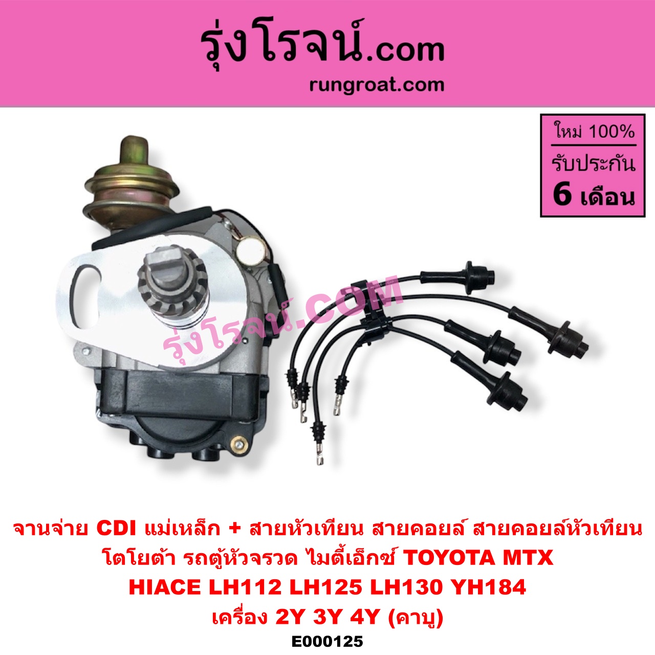 E000125 จานจ่าย ทั้งลูก + สายหัวเทียน สายคอยล์ สายคอยล์หัวเทียน TOYOTA โตโยต้า TOYOTA รุ่นอื่นๆ HIACE ไฮเอซ LH112 LH125 LH130 YH184 รถตู้หัวจรวด 3L 5L MTX ไมตี้เอ็กซ์ 1988 - 1996 เครื่อง 2Y 3Y 4Y คาบู CDI แม่เหล็ก