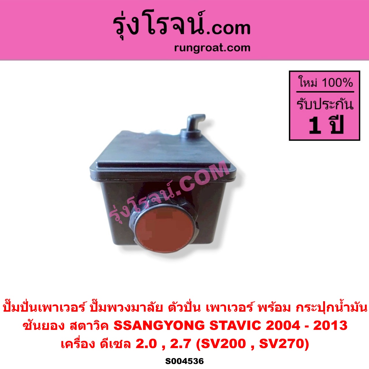 S004536 ปั๊มปั่นเพาเวอร์ (ปั๊มพวงมาลัย ตัวปั่น เพาเวอร์) SSANGYONG (ซันยอง) / STAVIC (สตาวิค) (2004 - 2013) เครื่อง ดีเซล 2.0, 2.7 (SV200, SV270) พร้อม กระปุกน้ำมัน