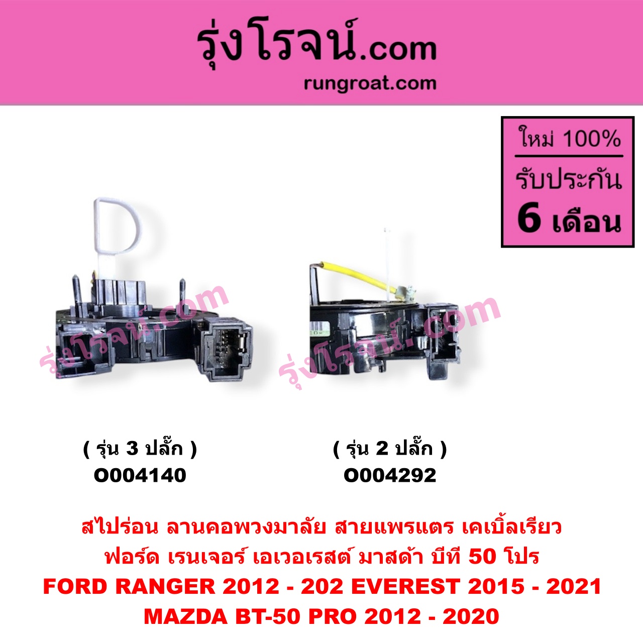 O004292 สไปร่อน (ลานคอพวงมาลัย, สายแพรแตร, เคเบิ้ลเรียว) FORD (ฟอร์ด) / EVEREST (เอเวอเรสต์ 2015 - 2021) (T6 T7 รุ่น 3) , RANGER (เรนเจอร์ T6 T7 2012 - 2021) (ไวล์ดแทรค แร็ปเตอร์ WILD TRAK RAPTOR) , MAZDA (มาสด้า) / BT-50 PRO (บีที 50 โปร 2012 - 2020) รุ่น 2 ปลั๊ก