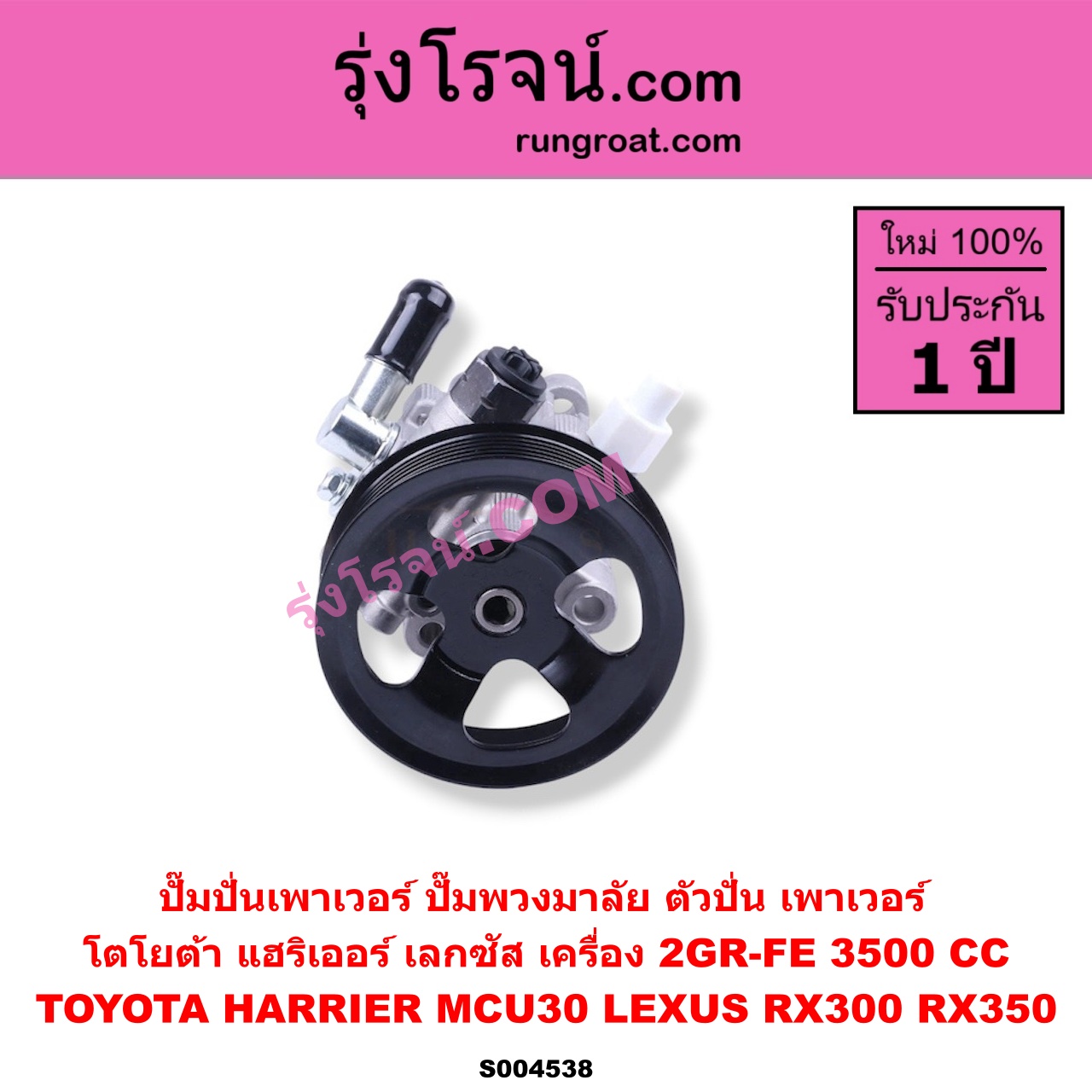 S004538 ปั๊มปั่นเพาเวอร์ (ปั๊มพวงมาลัย ตัวปั่น เพาเวอร์) LEXUS (เลกซัส) / RX300 (MCU10, MCU15) , RX350 (MCU30) , TOYOTA (โตโยต้า) / HARRIER (แฮริเออร์ MCU30) (รุ่น 2) เครื่อง 2GR-FE (3500 CC)