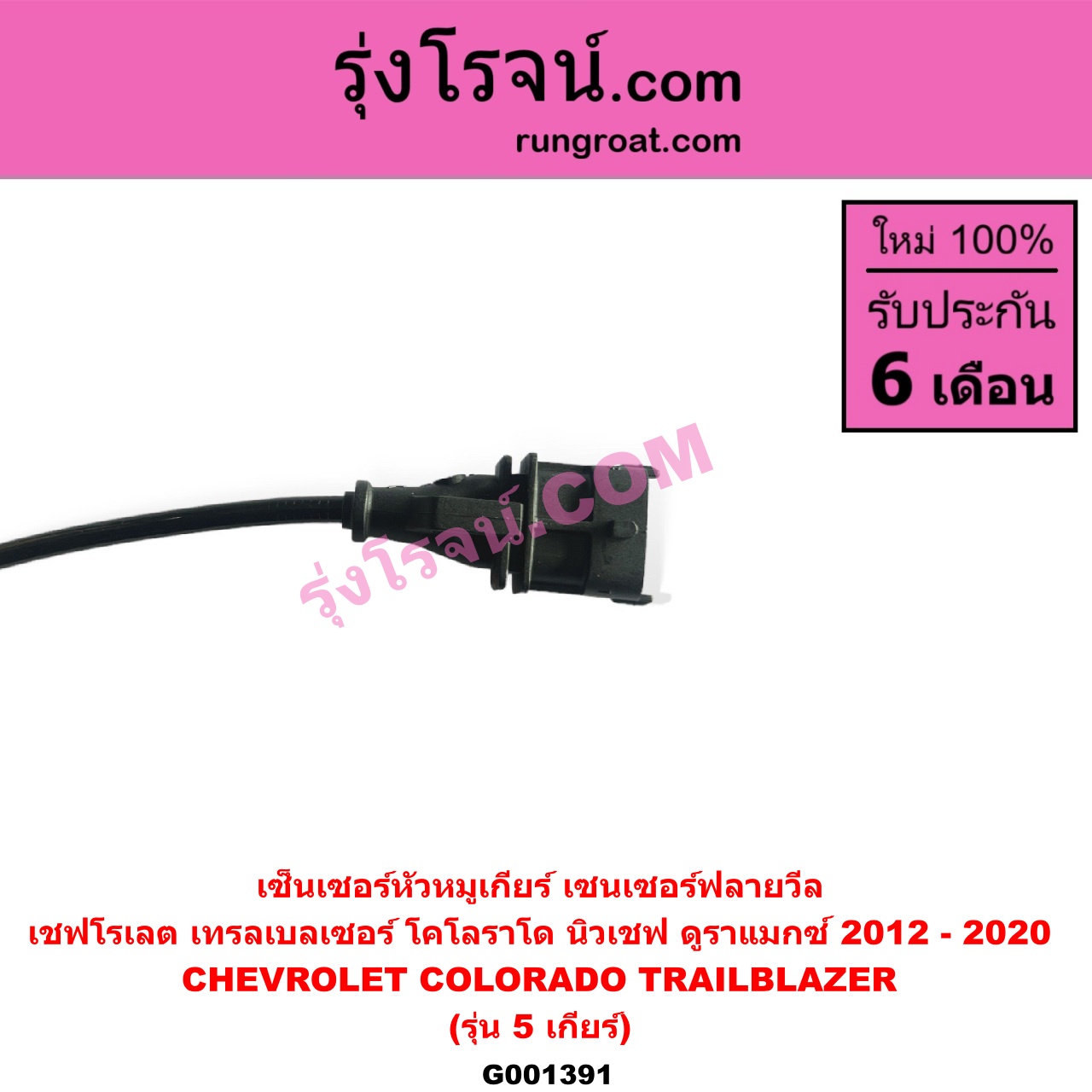 G001391 เซ็นเซอร์หัวหมูเกียร์ เซนเซอร์ฟลายวีล CHEVROLET เชฟโรเลต COLORADO โคโลราโด 2012 - 2020 นิว เชฟ ดูราแมกซ์ Z71 DURAMAX TRAILBLAZER เทรลเบลเซอร์ 2013 - 2020 รุ่น 5 เกียร์ ใช้ตัวเดียวกับข้อเหวี่ยง E004898