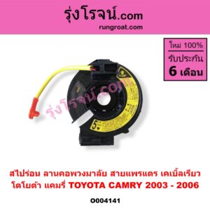 O004141 สไปร่อน (ลานคอพวงมาลัย, สายแพรแตร, เคเบิ้ลเรียว) TOYOTA (โตโยต้า) / CAMRY (คัมรี่ แคมรี่ 03/05) (ผู้นำ, ท้ายหงส์, ACV30)