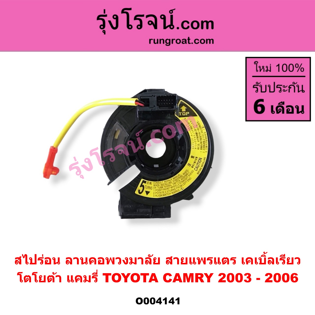 O004141 สไปร่อน (ลานคอพวงมาลัย, สายแพรแตร, เคเบิ้ลเรียว) TOYOTA (โตโยต้า) / CAMRY (คัมรี่ แคมรี่ 03/05) (ผู้นำ, ท้ายหงส์, ACV30)