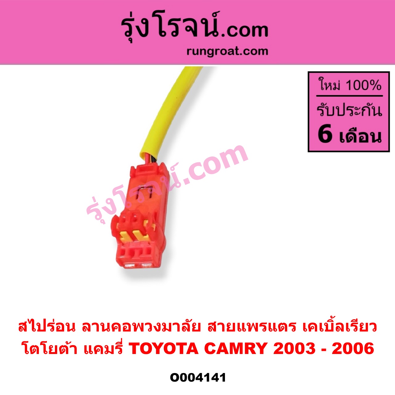 O004141 สไปร่อน (ลานคอพวงมาลัย, สายแพรแตร, เคเบิ้ลเรียว) TOYOTA (โตโยต้า) / CAMRY (คัมรี่ แคมรี่ 03/05) (ผู้นำ, ท้ายหงส์, ACV30)
