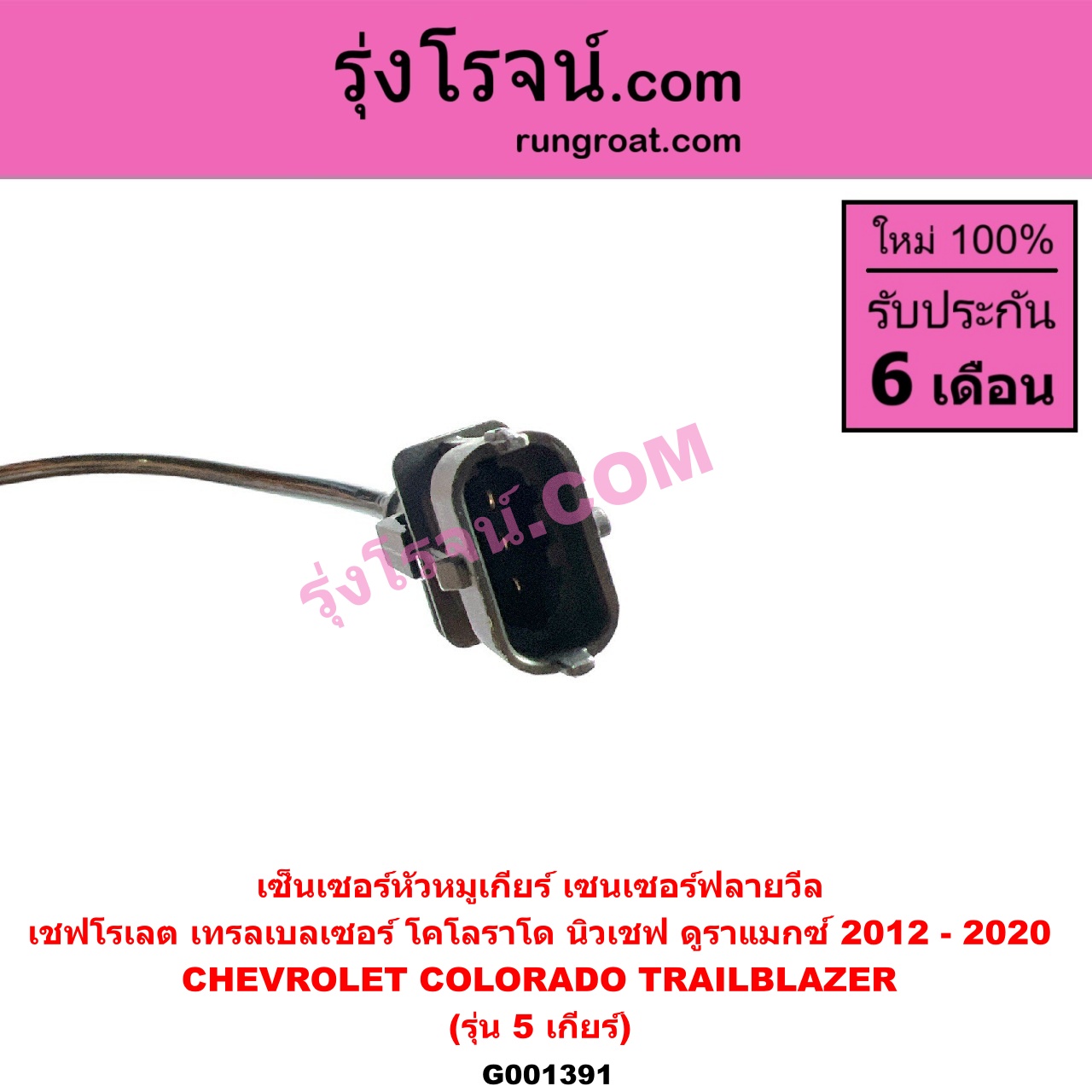 G001391 เซ็นเซอร์หัวหมูเกียร์ เซนเซอร์ฟลายวีล CHEVROLET เชฟโรเลต COLORADO โคโลราโด 2012 - 2020 นิว เชฟ ดูราแมกซ์ Z71 DURAMAX TRAILBLAZER เทรลเบลเซอร์ 2013 - 2020 รุ่น 5 เกียร์ ใช้ตัวเดียวกับข้อเหวี่ยง E004898
