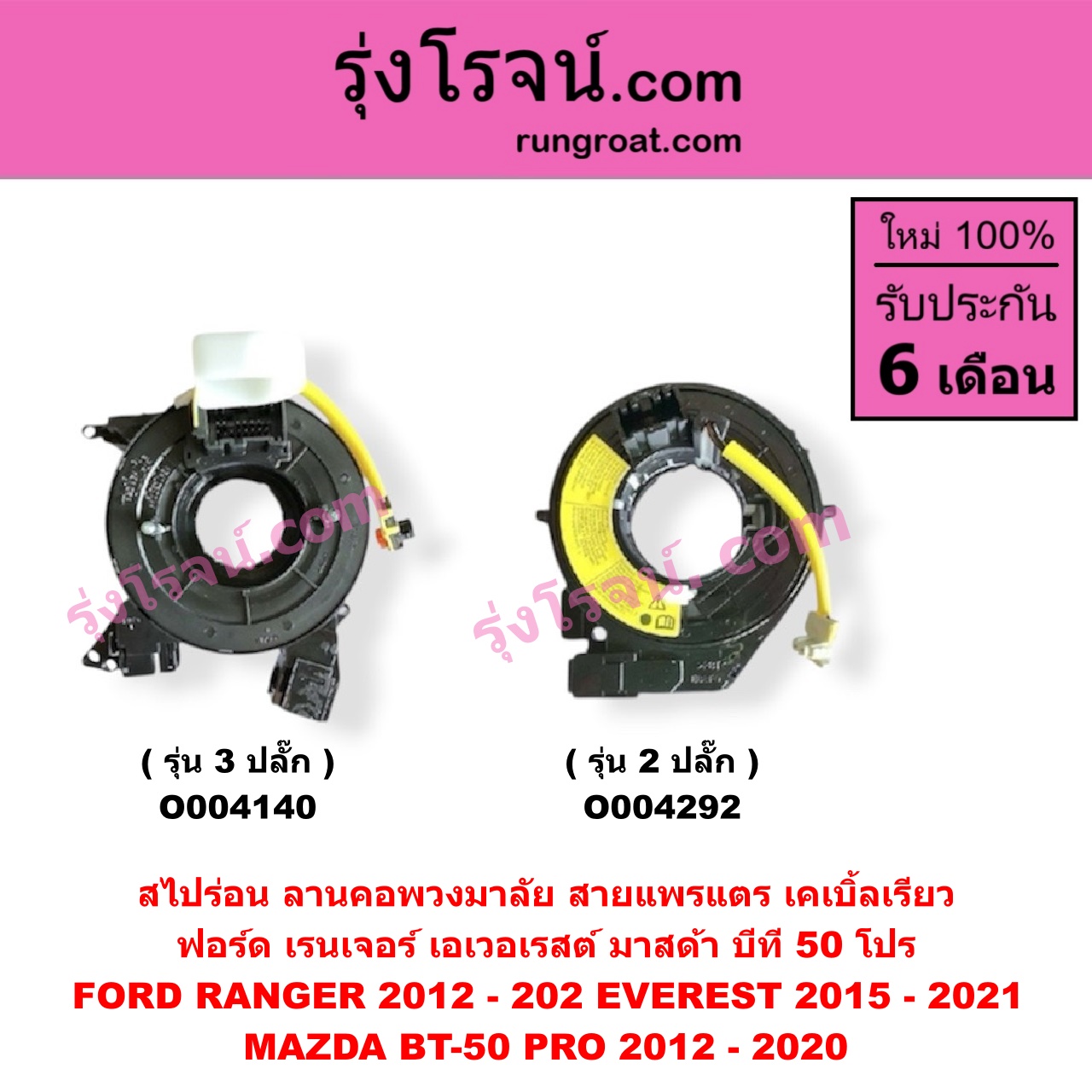 O004292 สไปร่อน (ลานคอพวงมาลัย, สายแพรแตร, เคเบิ้ลเรียว) FORD (ฟอร์ด) / EVEREST (เอเวอเรสต์ 2015 - 2021) (T6 T7 รุ่น 3) , RANGER (เรนเจอร์ T6 T7 2012 - 2021) (ไวล์ดแทรค แร็ปเตอร์ WILD TRAK RAPTOR) , MAZDA (มาสด้า) / BT-50 PRO (บีที 50 โปร 2012 - 2020) รุ่น 2 ปลั๊ก