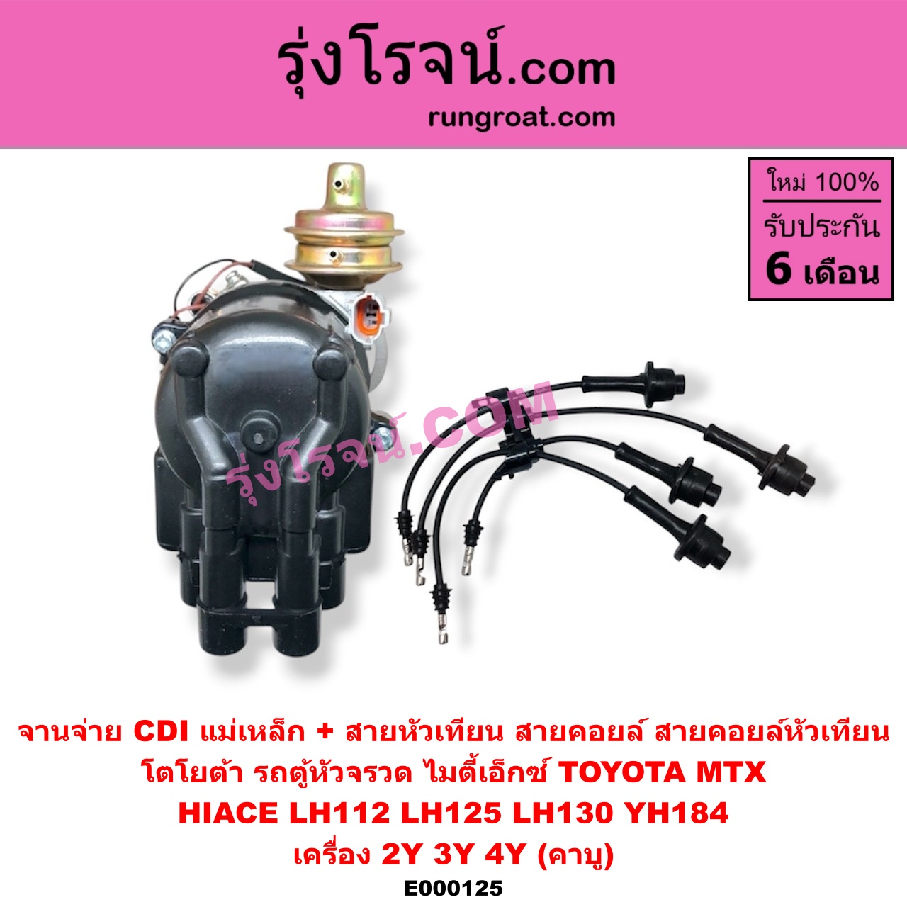 E000125 จานจ่าย ทั้งลูก + สายหัวเทียน สายคอยล์ สายคอยล์หัวเทียน TOYOTA โตโยต้า TOYOTA รุ่นอื่นๆ HIACE ไฮเอซ LH112 LH125 LH130 YH184 รถตู้หัวจรวด 3L 5L MTX ไมตี้เอ็กซ์ 1988 - 1996 เครื่อง 2Y 3Y 4Y คาบู CDI แม่เหล็ก