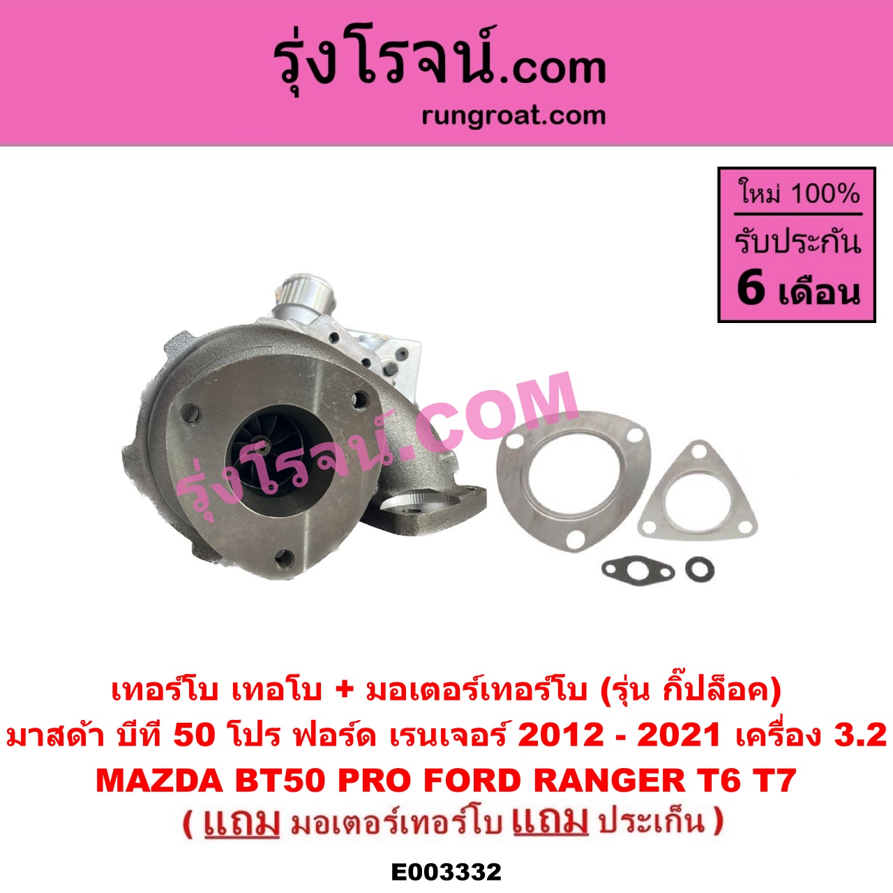 E003332 เทอร์โบ (ทั้งลูก) FORD (ฟอร์ด) / RANGER (เรนเจอร์ T6 12/15) (รุ่น 3) , MAZDA (มาสด้า) / BT-50 PRO (บีที 50 โปร 12/15) เครื่อง 3200 (+ มอเตอร์คุมเทอร์โบ) (made in อินเดีย)