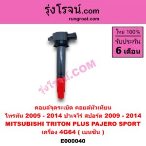 E000040 คอยล์จุดระเบิด คอยล์หัวเทียน MITSUBISHI มิตซู PAJERO SPORT ปาเจโร่ สปอร์ต 2009 - 2014 รุ่นแรก , TRITON ไทรทัน ไตตั้น 2005 - 2014 PLUS รุ่นแรก เครื่อง 4G64 เบนซิน