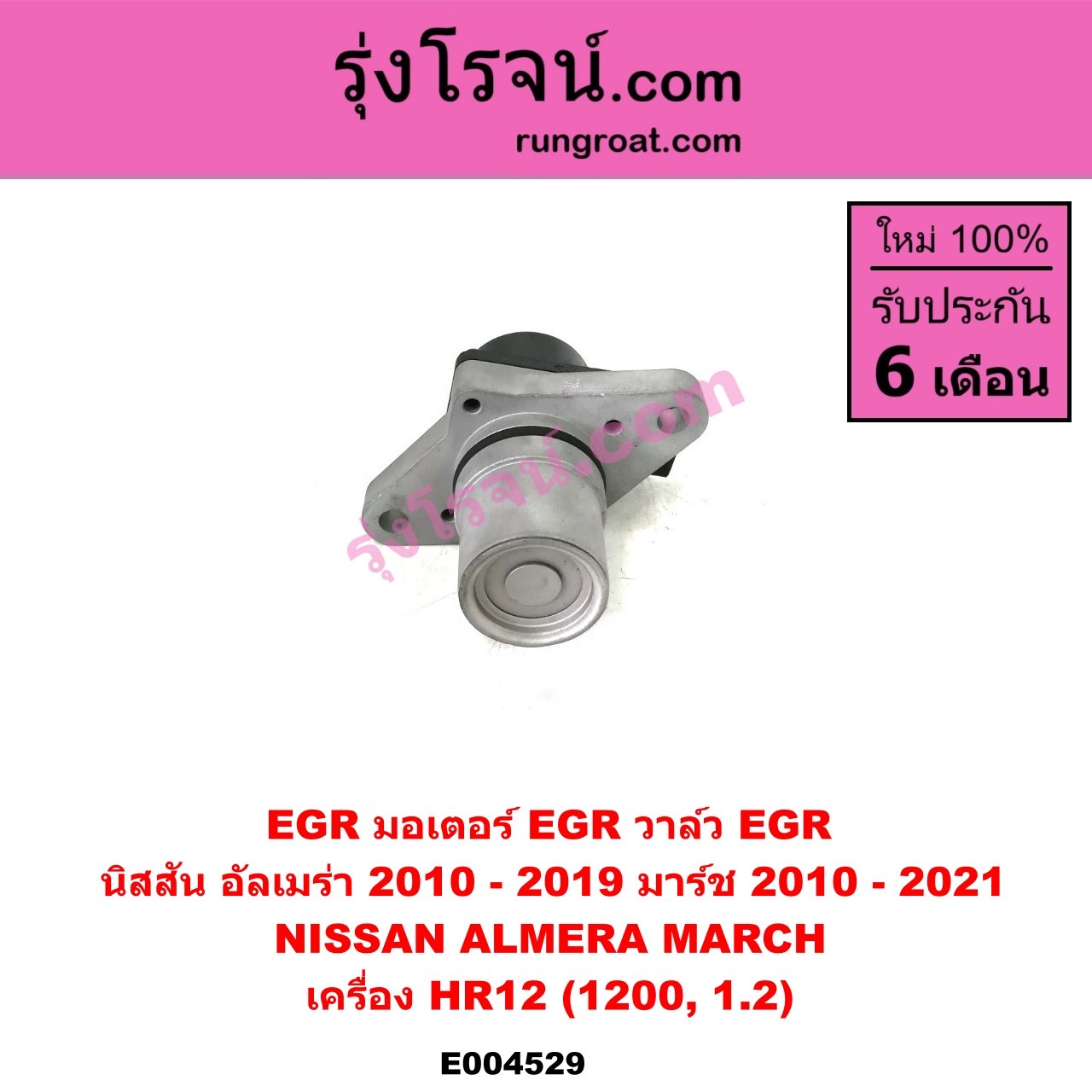 E004529 EGR (มอเตอร์ EGR, วาล์ว EGR) NISSAN (นิสสัน) / ALMERA (อัลเมร่า 2010 / 2015 / 2018), MARCH (มาร์ช 10/12) เครื่อง HR12 (1200, 1.2)