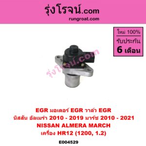 E004529 EGR (มอเตอร์ EGR, วาล์ว EGR) NISSAN (นิสสัน) / ALMERA (อัลเมร่า 2010 / 2015 / 2018), MARCH (มาร์ช 10/12) เครื่อง HR12 (1200, 1.2)