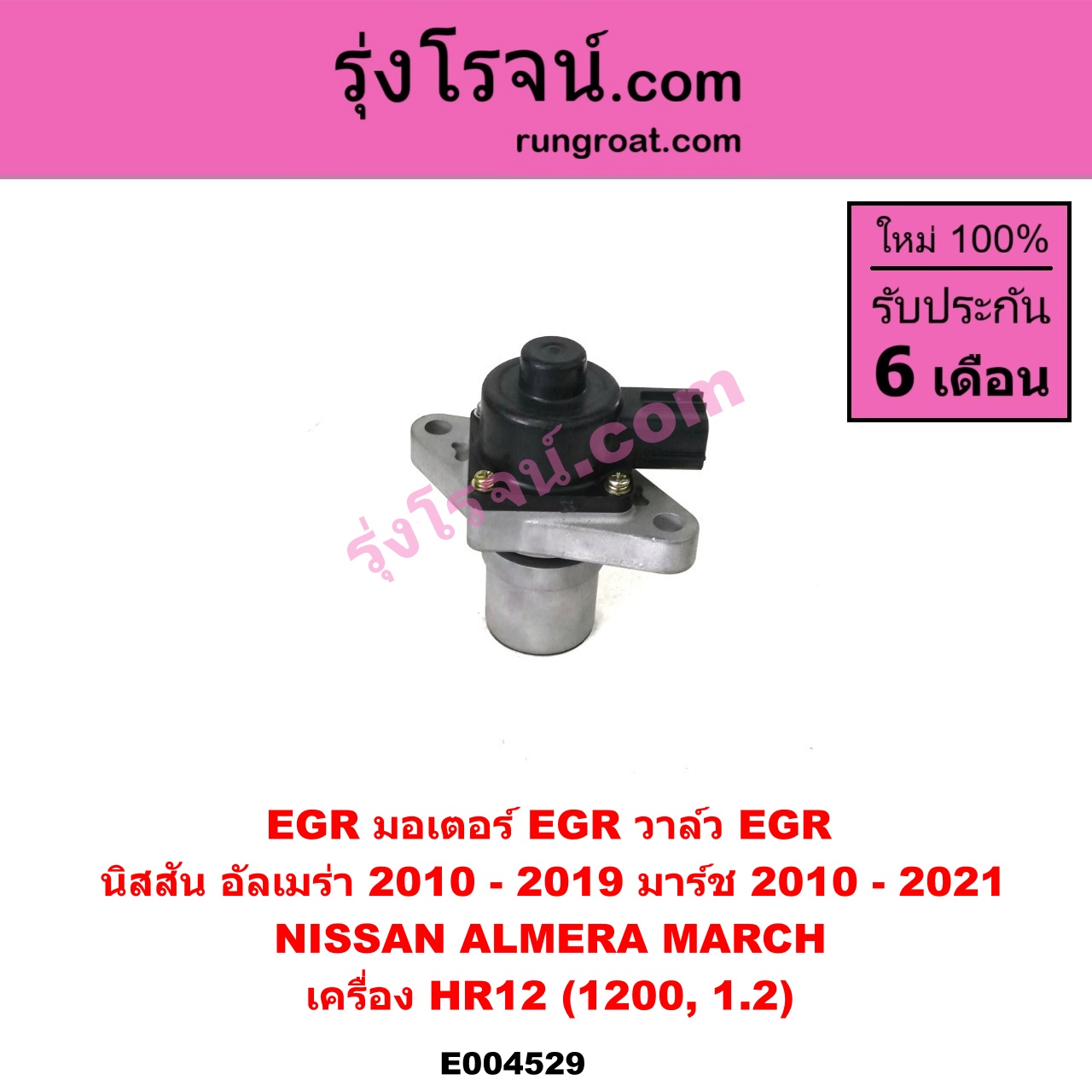E004529 EGR (มอเตอร์ EGR, วาล์ว EGR) NISSAN (นิสสัน) / ALMERA (อัลเมร่า 2010 / 2015 / 2018), MARCH (มาร์ช 10/12) เครื่อง HR12 (1200, 1.2)