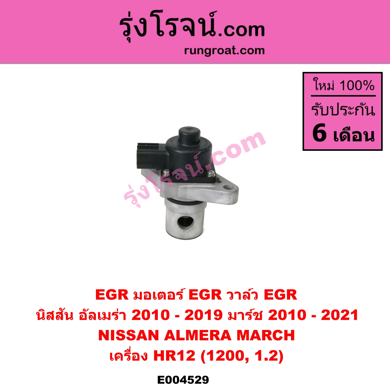 E004529 EGR (มอเตอร์ EGR, วาล์ว EGR) NISSAN (นิสสัน) / ALMERA (อัลเมร่า 2010 / 2015 / 2018), MARCH (มาร์ช 10/12) เครื่อง HR12 (1200, 1.2)