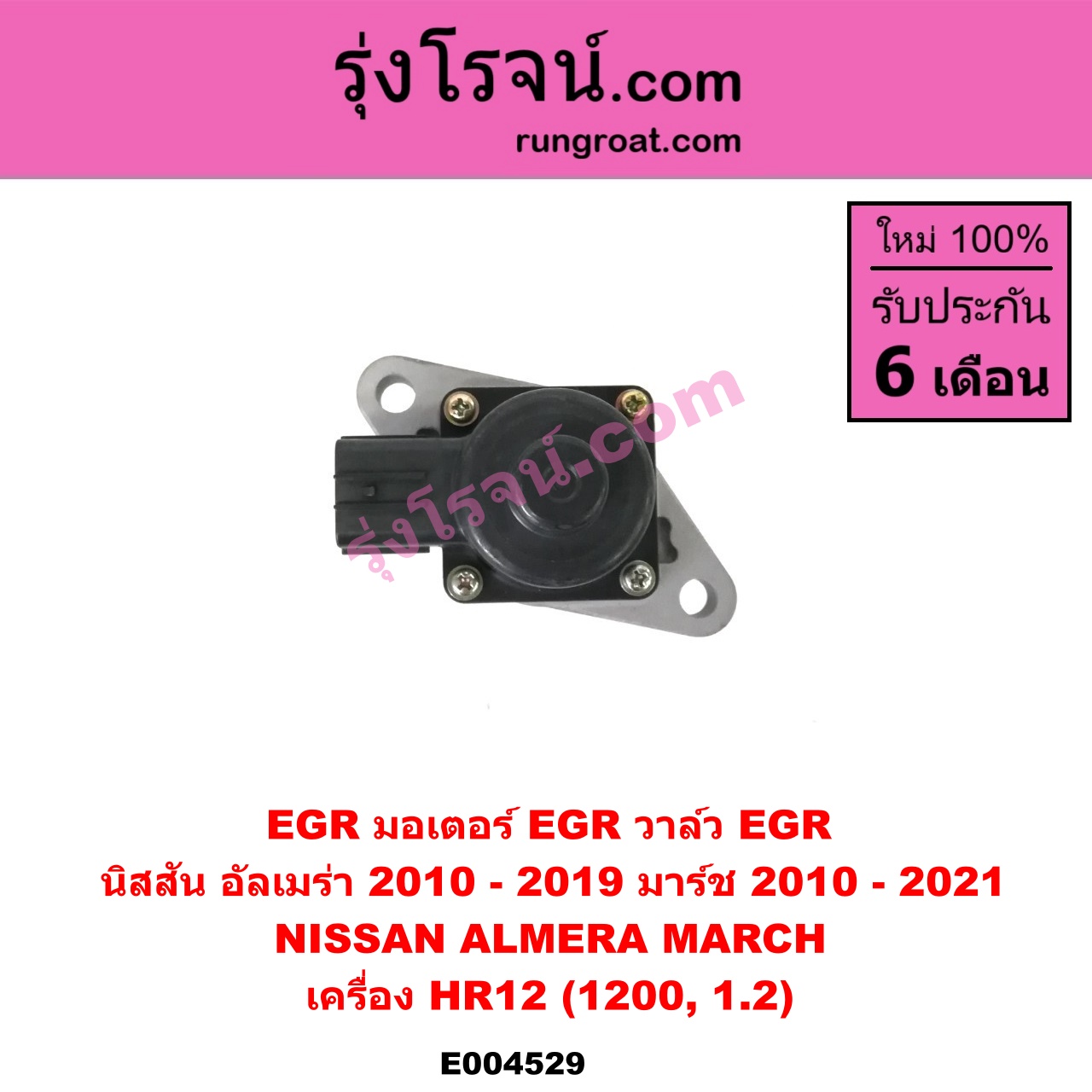 E004529 EGR (มอเตอร์ EGR, วาล์ว EGR) NISSAN (นิสสัน) / ALMERA (อัลเมร่า 2010 / 2015 / 2018), MARCH (มาร์ช 10/12) เครื่อง HR12 (1200, 1.2)