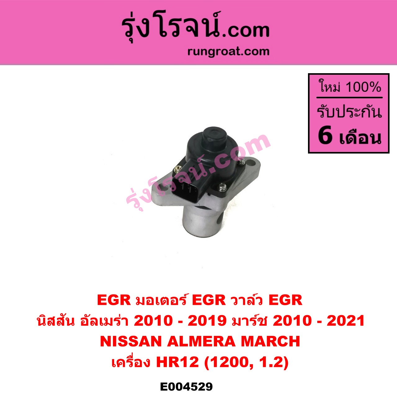 E004529 EGR (มอเตอร์ EGR, วาล์ว EGR) NISSAN (นิสสัน) / ALMERA (อัลเมร่า 2010 / 2015 / 2018), MARCH (มาร์ช 10/12) เครื่อง HR12 (1200, 1.2)