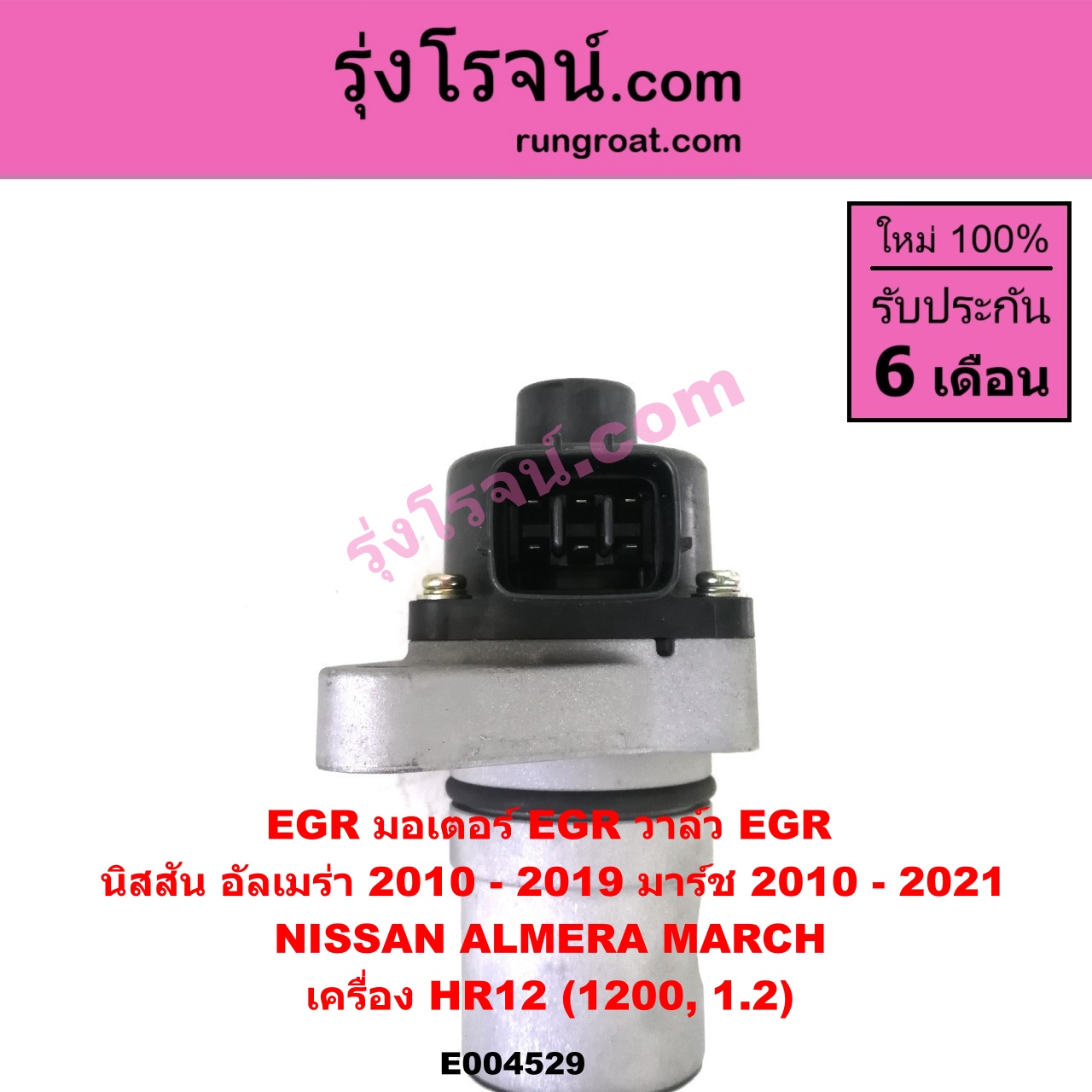 E004529 EGR (มอเตอร์ EGR, วาล์ว EGR) NISSAN (นิสสัน) / ALMERA (อัลเมร่า 2010 / 2015 / 2018), MARCH (มาร์ช 10/12) เครื่อง HR12 (1200, 1.2)