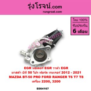 E004167 EGR (มอเตอร์ EGR, วาล์ว EGR) FORD (ฟอร์ด) / RANGER (เรนเจอร์ T6 12/15) (รุ่น 3) , MAZDA (มาสด้า) / BT-50 PRO (บีที 50 โปร 12/15) เครื่อง 2200, 3200