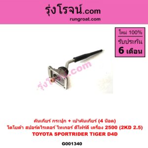 G001340 คันเกียร์ (กระปุก) + เบ้าคันเกียร์ (กระปุก) TOYOTA (โตโยต้า) / SPORTRIDER (สปอร์ตไรเดอร์) , TIGER/TIGER D4D (ไทเกอร์ / ไทเกอร์ ดีโฟร์ดี) (4 น็อต) เครื่อง 2500 (2KD 2.5)