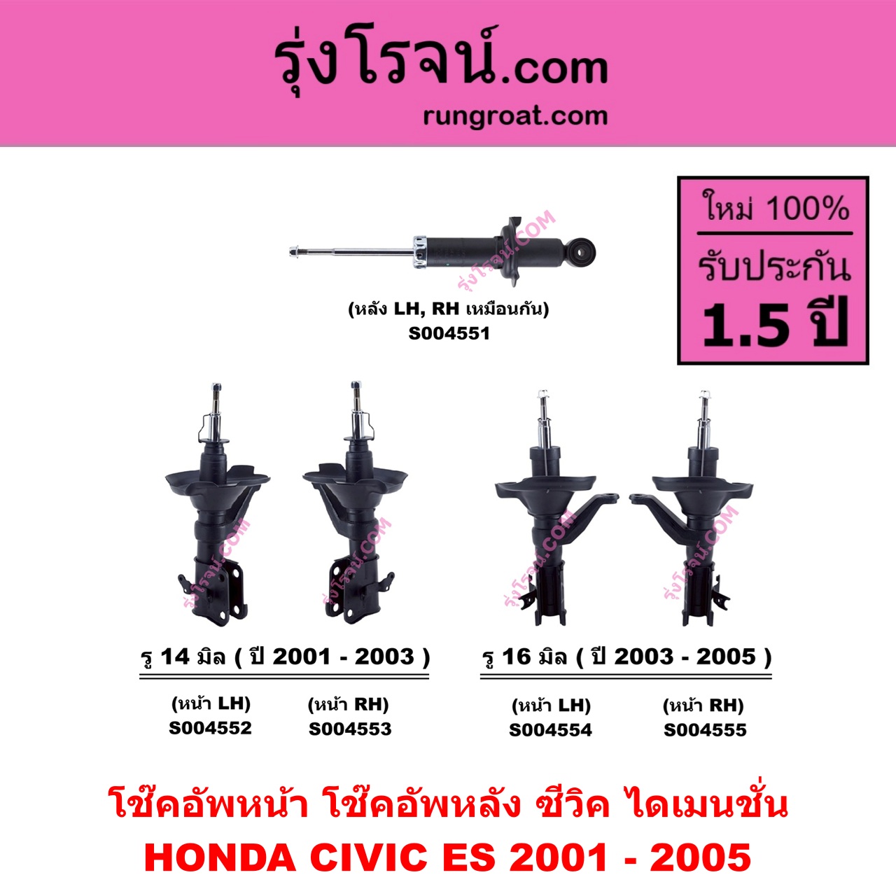 S004554 โช๊คอัพหน้า HONDA ฮอนด้า CIVIC ซีวิค 2001 - 2005 ไดเมนชั่น ES ( ปี 2003 - 2005 ) หน้า LH