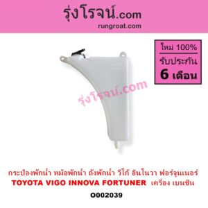 O002039 กระป๋องพักน้ำ หม้อพักน้ำ ถังพักน้ำ TOYOTA โตโยต้า FORTUNER ฟอร์จูนเนอร์ 2005 - 2014 รุ่นแรก INNOVA อินโนวา 2004 - 2015 VIGO วีโก้ 2004 - 2015 เครื่อง เบนซิน