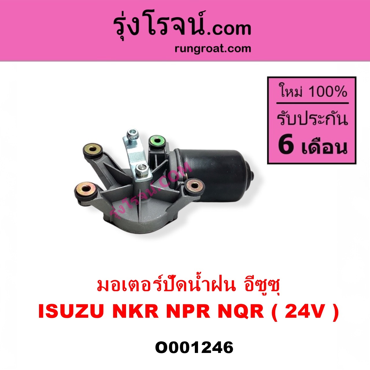 O001246 มอเตอร์ ปัดน้ำฝน ISUZU อีซูซุ NKR เอ็นเคอาร์ ISUZU อีซูซุ NPR NQR เอ็นพีอาร์ เอ็นคิวอาร์ 24 V