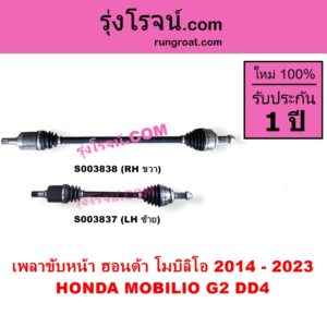 S003837 เพลาขับหน้า HONDA ฮอนด้า MOBILIO โมบิลิโอ 2014 - 2023 G2 DD4 LH