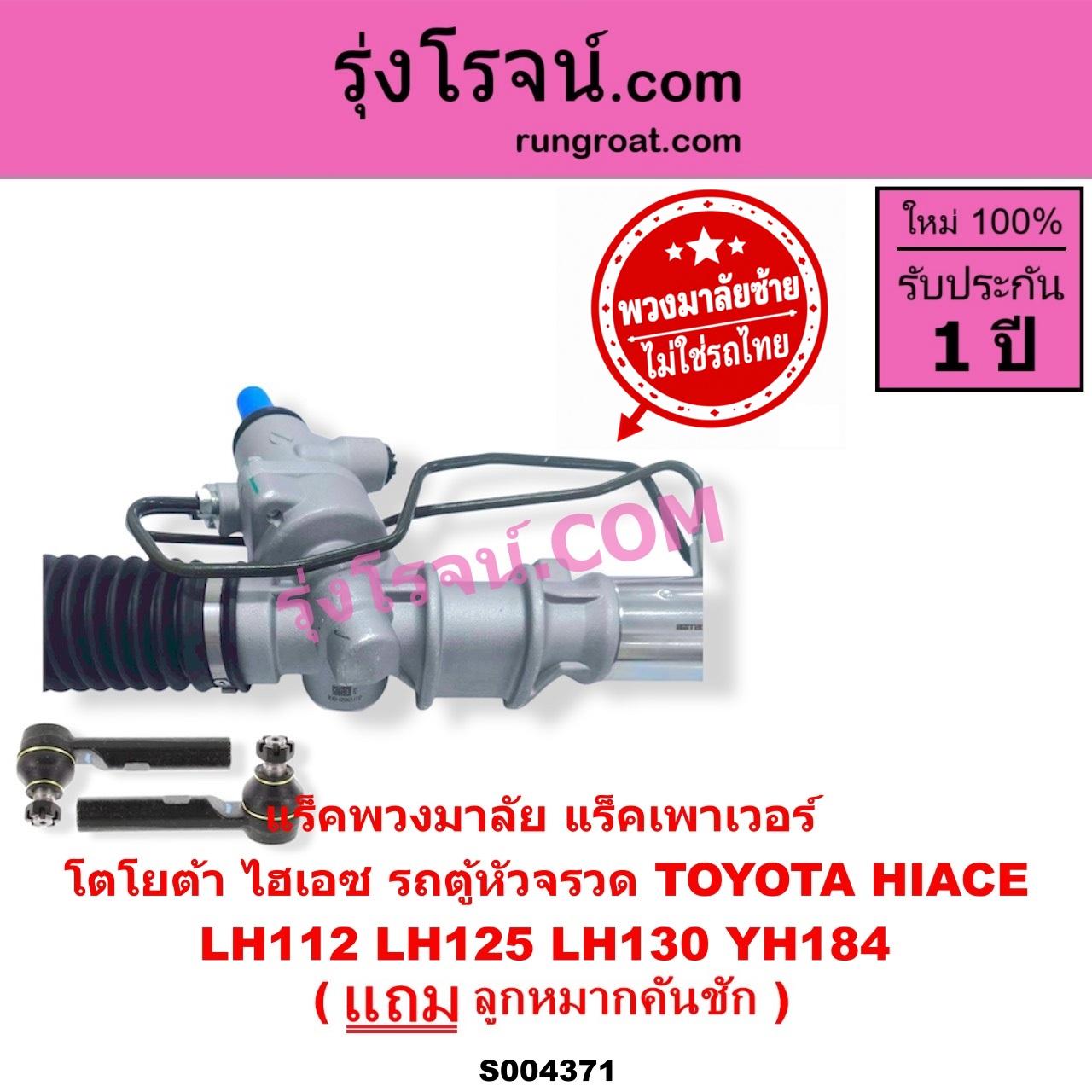 S004371 แร็คพวงมาลัย (แร็คเพาเวอร์) TOYOTA (โตโยต้า) / HIACE (ไฮเอซ LH112 LH125 LH130 YH184) (รถตู้หัวจรวด 3L 5L) (พวงมาลัยซ้าย) POWER