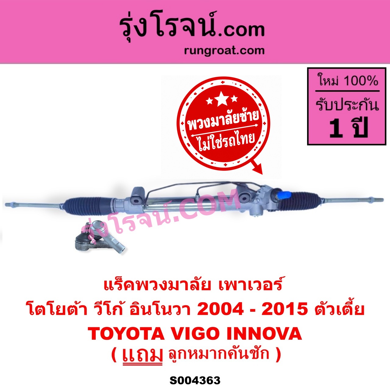 S004363 แร็คพวงมาลัย (แร็คเพาเวอร์) TOYOTA (โตโยต้า) / INNOVA (อินโนวา 2004 - 2015) , VIGO (วีโก้ 2004 - 2015) (พวงมาลัยซ้าย) POWER ตัวเตี้ย